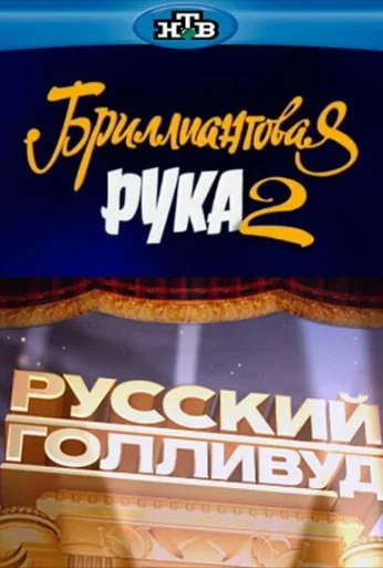 Русский Голливуд: Бриллиантовая рука 2 (2010)